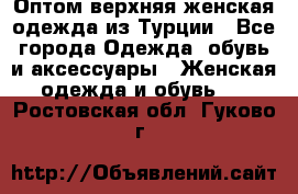 VALENCIA COLLECTION    Оптом верхняя женская одежда из Турции - Все города Одежда, обувь и аксессуары » Женская одежда и обувь   . Ростовская обл.,Гуково г.